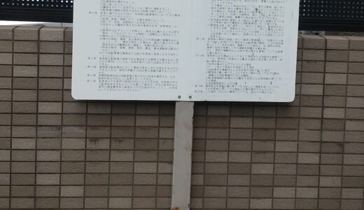 コインパーキングの約定看板・規約看板って何？どこにあるの？