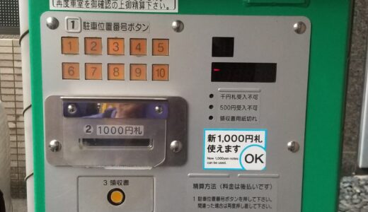 コインパーキングの精算機で新紙幣が使えるかどうかの見分け方