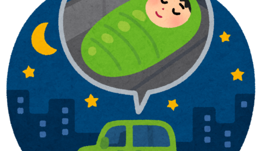 コインパーキングで車中泊は禁止なの？職質されることはある？