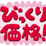 びっくり価格