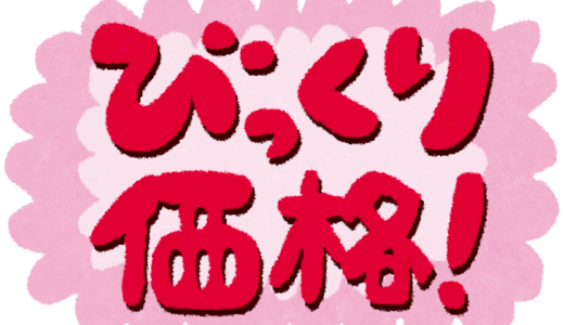びっくり価格