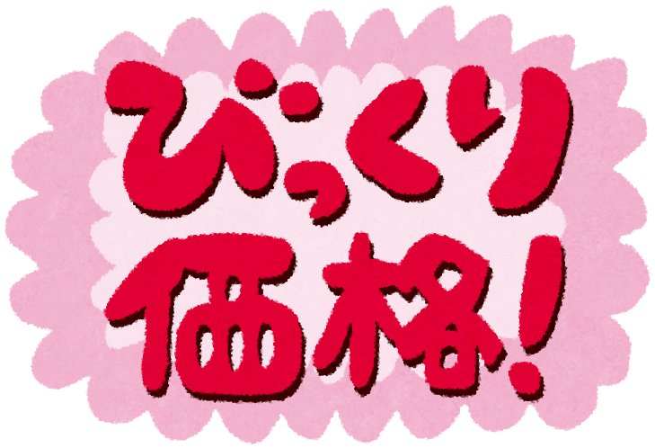 びっくり価格