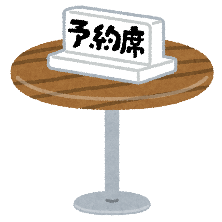 予約
